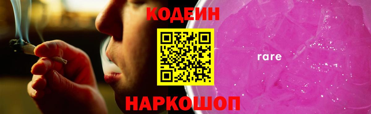 Кодеин Purple Drank  Вход с VPN  Новотроицк  Кодеин Purple Drank 